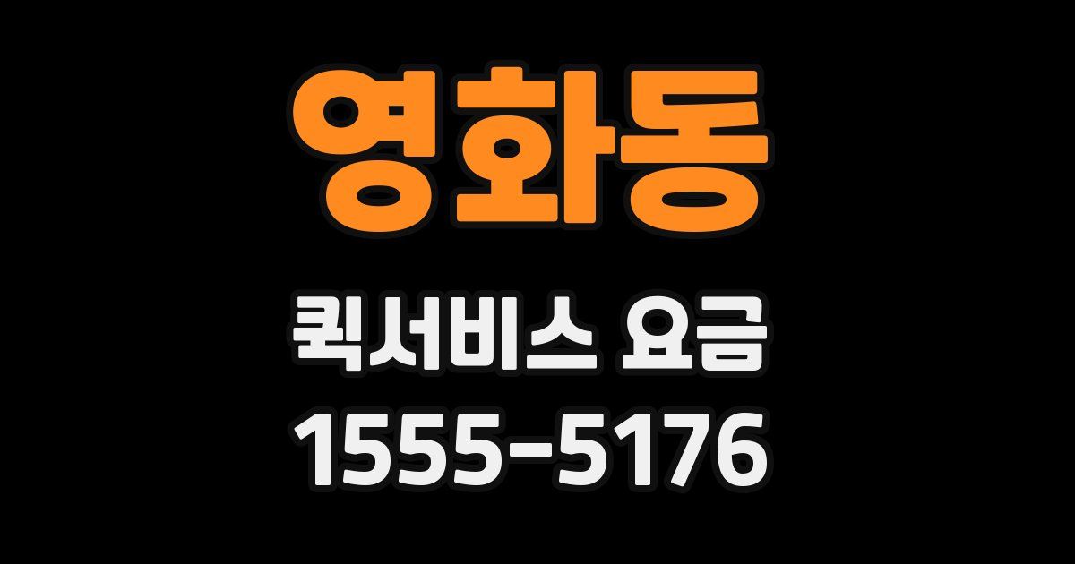 영화동 퀵서비스 요금