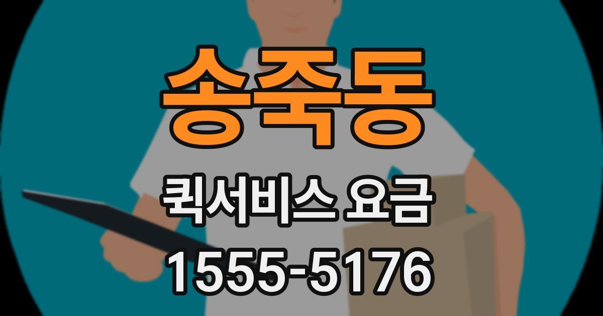 송죽동 퀵서비스 요금