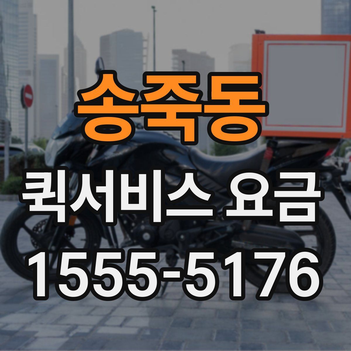 송죽동 퀵서비스 요금