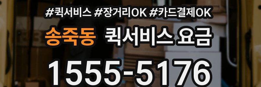 송죽동 퀵서비스 요금