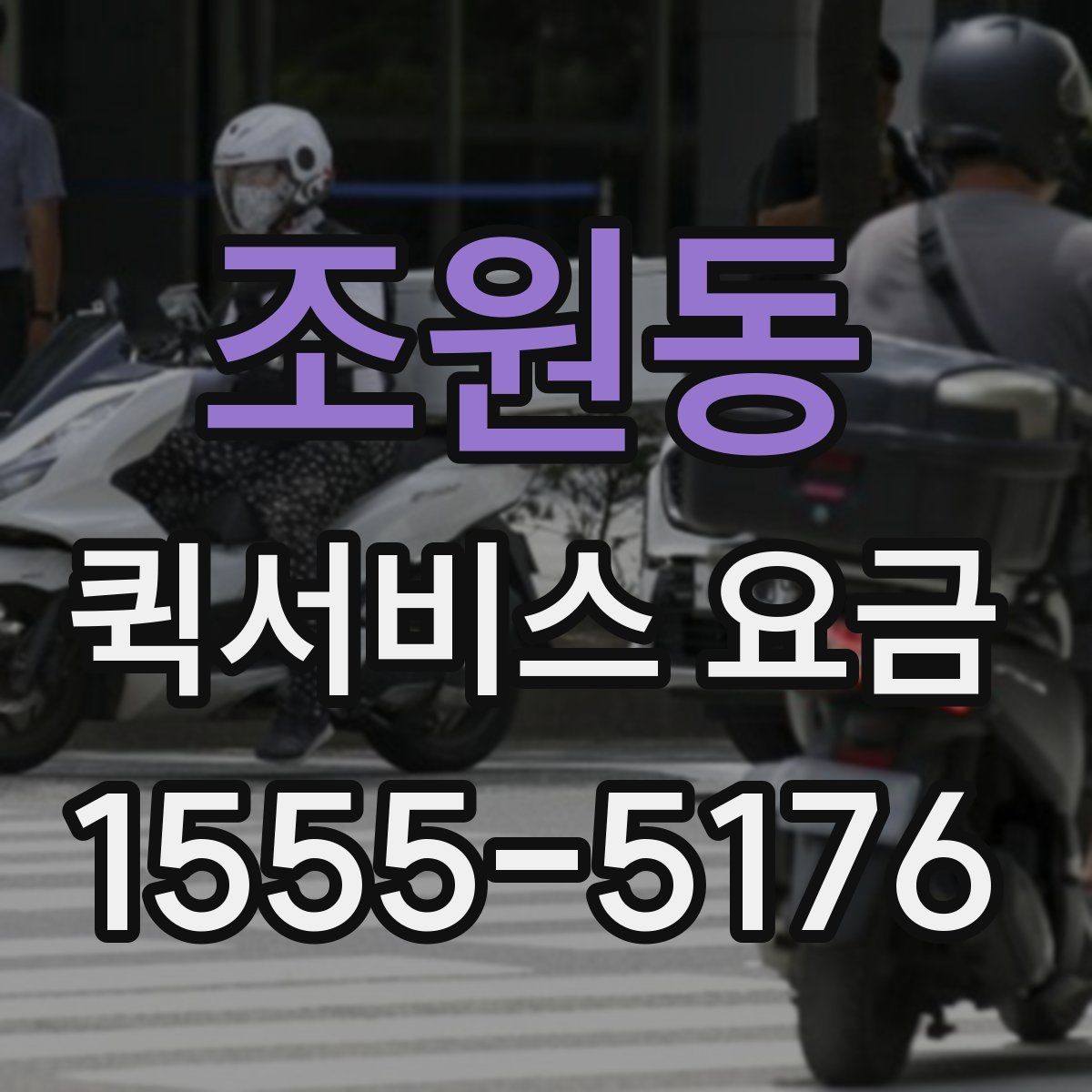 조원동 퀵서비스 요금 실제 문의 전에 챙길 정보