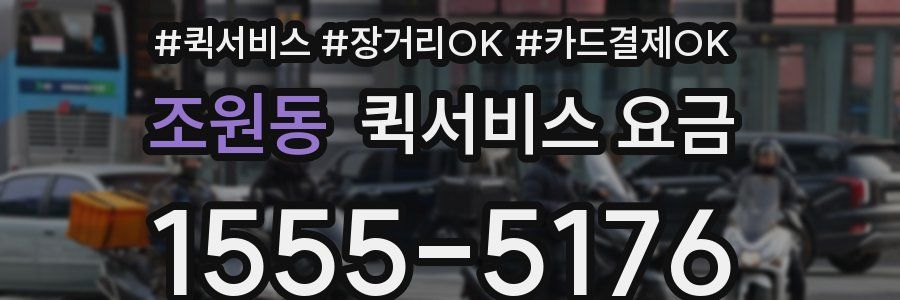 조원동 퀵서비스 요금