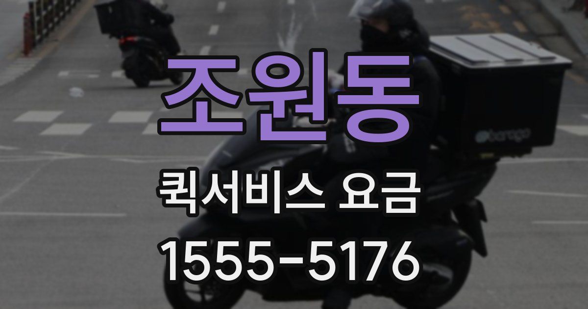 조원동 퀵서비스 요금