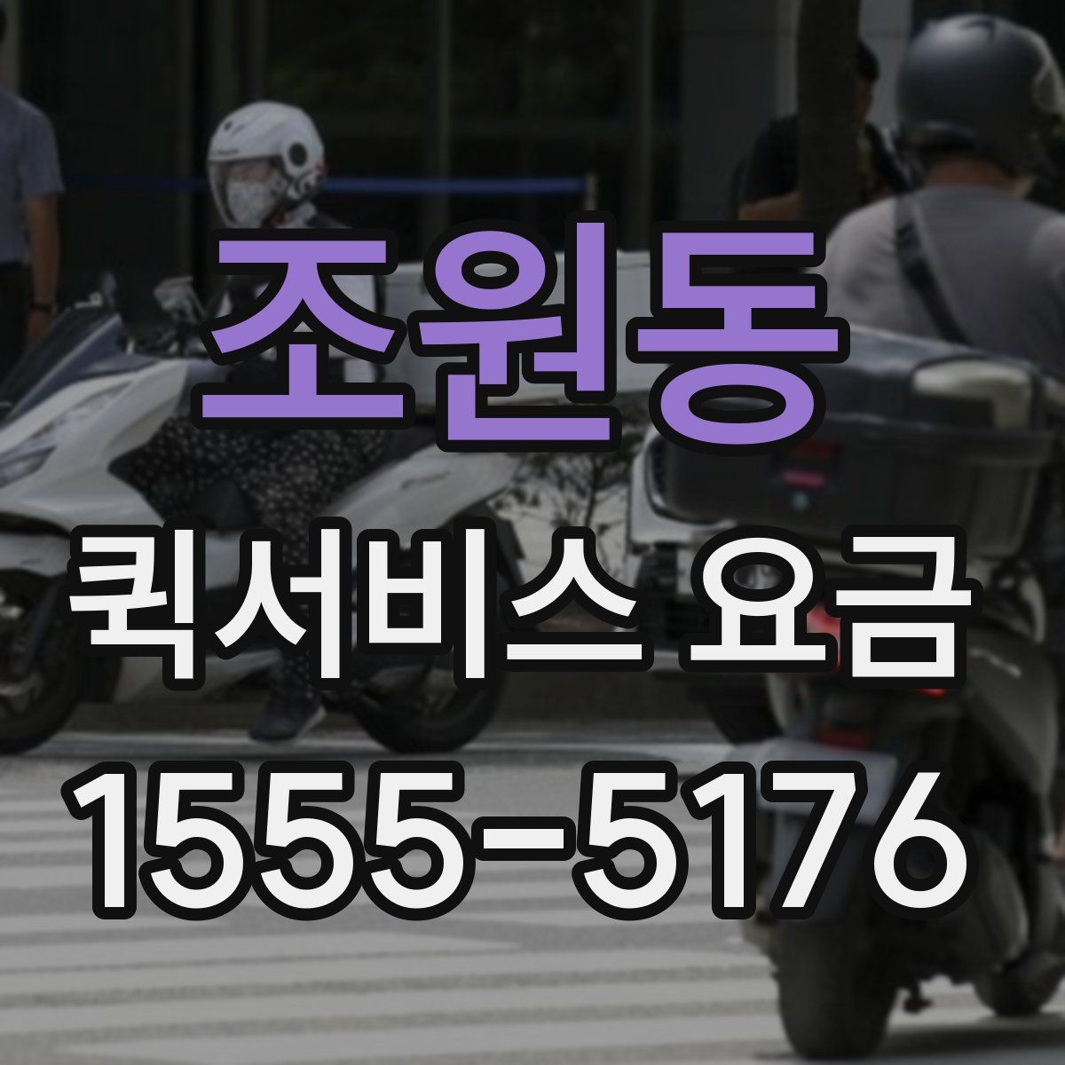 조원동 퀵서비스 요금