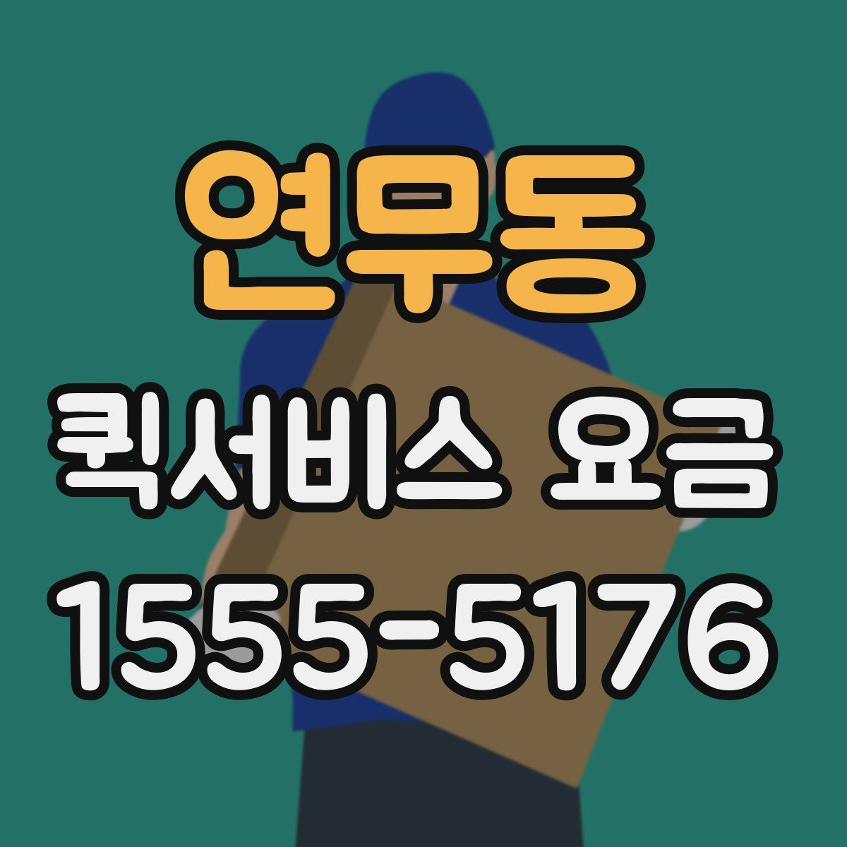 연무동 퀵서비스 요금