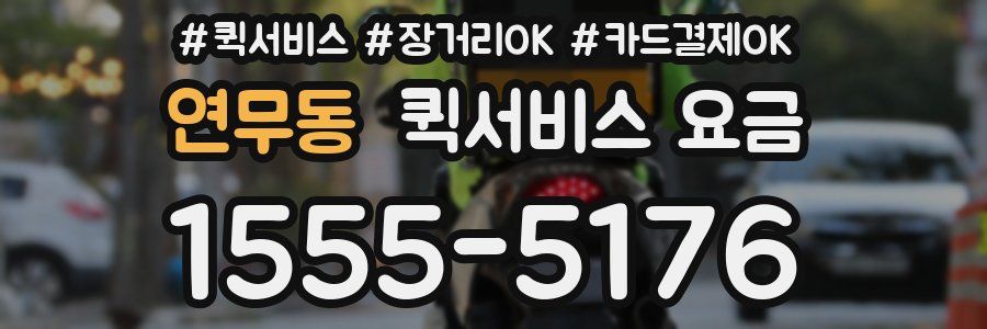 연무동 퀵서비스 요금