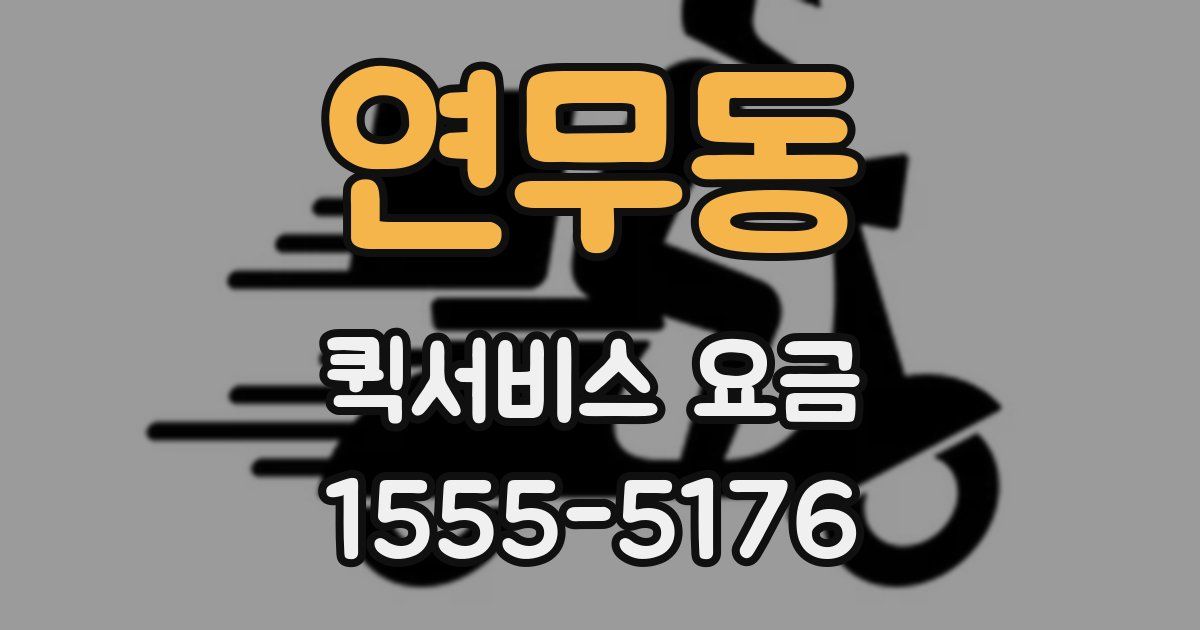 연무동 퀵서비스 요금