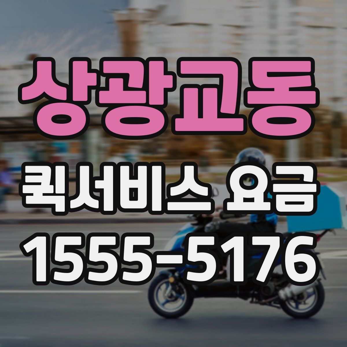 상광교동 퀵서비스 요금