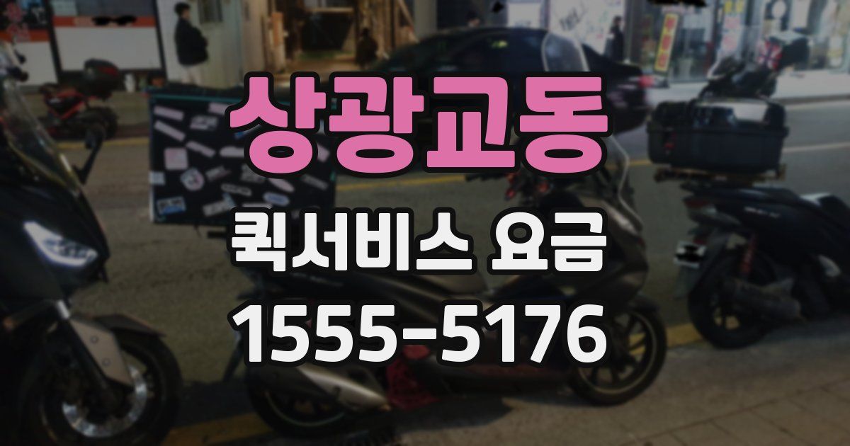 상광교동 퀵서비스 요금