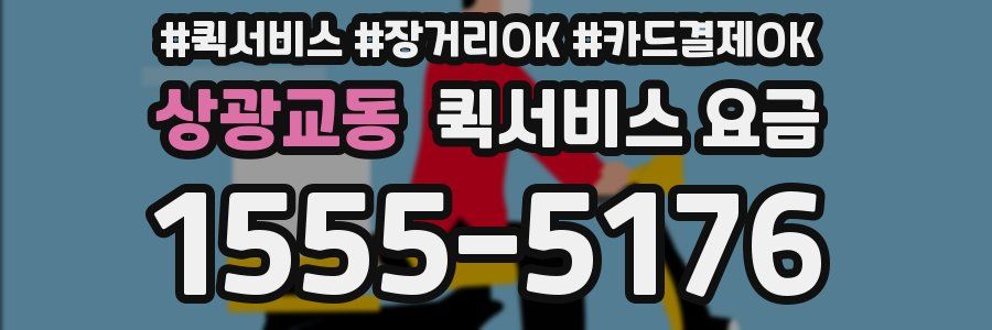 상광교동 퀵서비스 요금