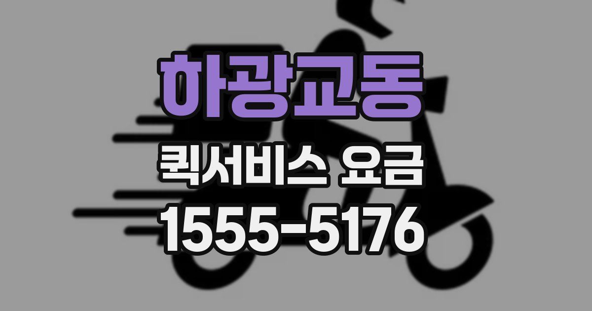 하광교동 퀵서비스 요금