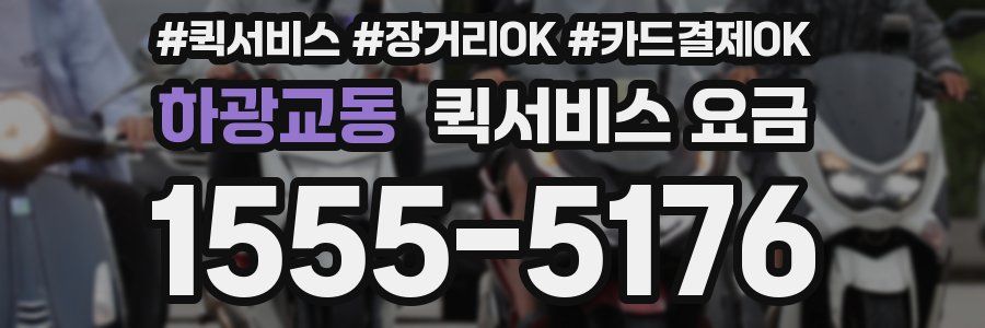 하광교동 퀵서비스 요금