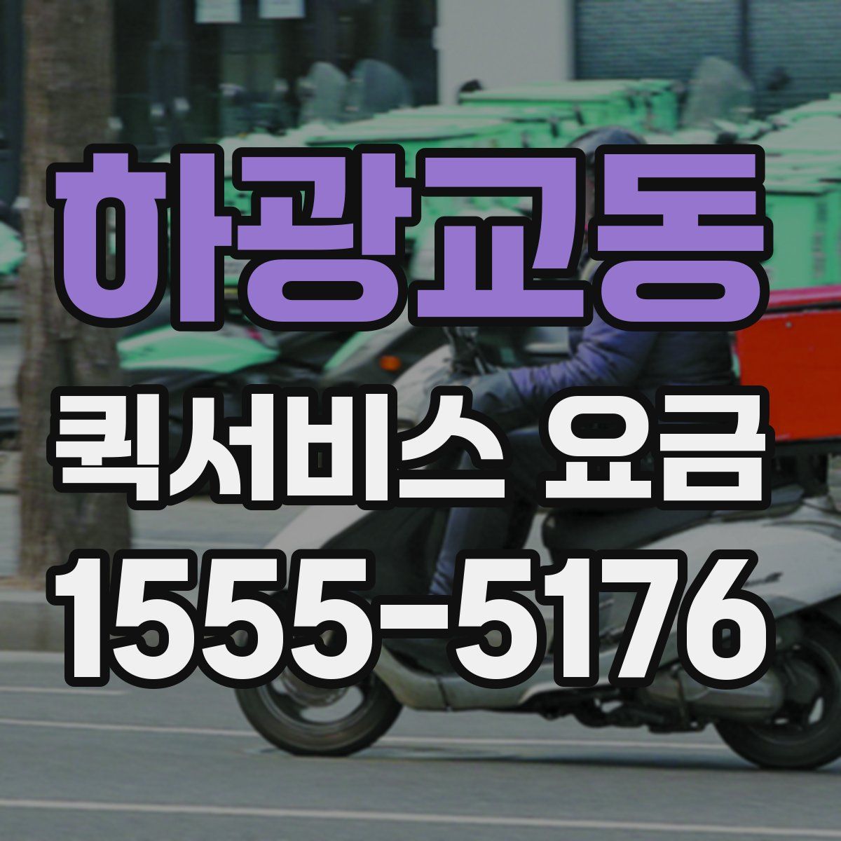 하광교동 퀵서비스 요금