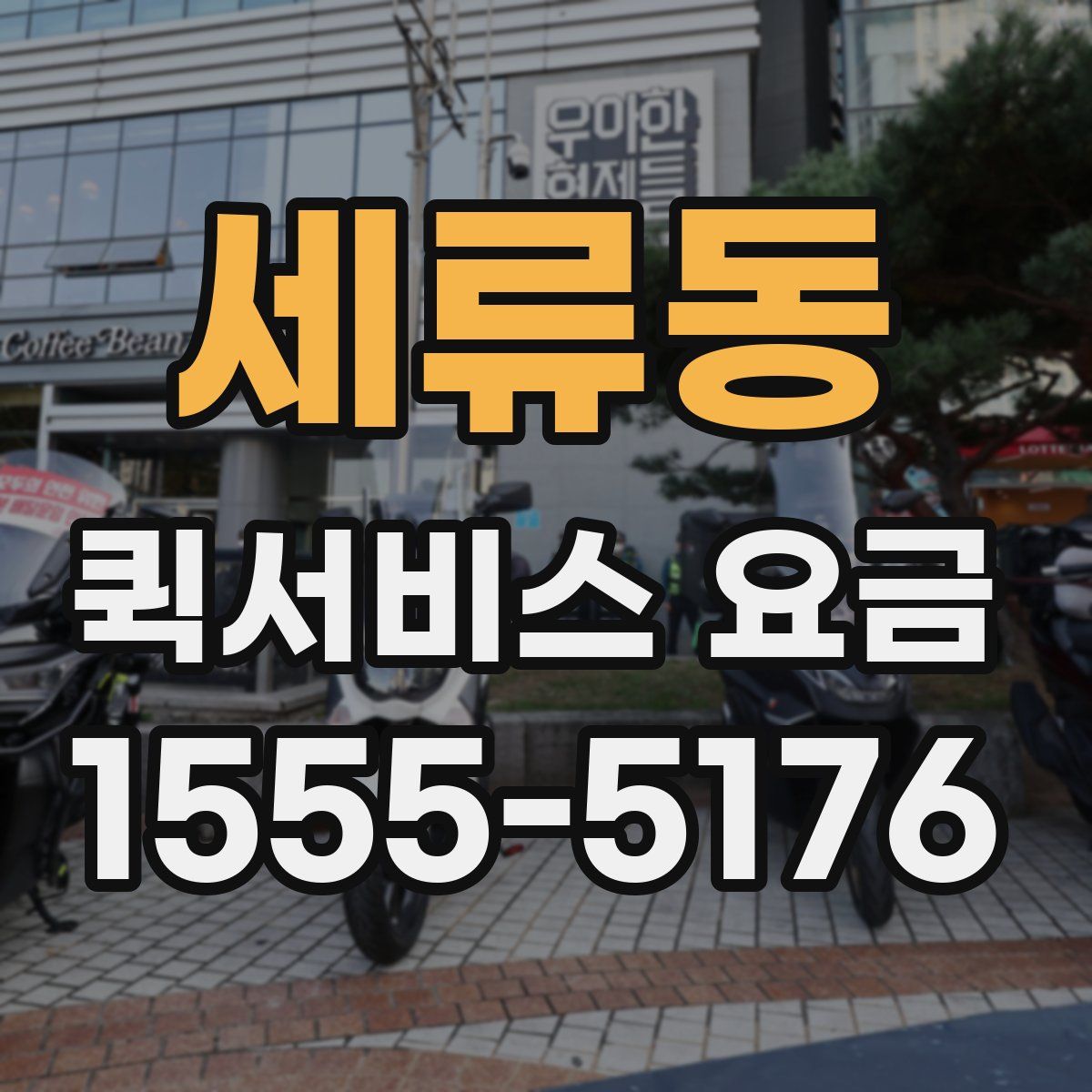 세류동 퀵서비스 요금