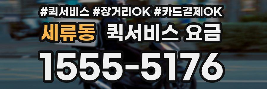 세류동 퀵서비스 요금