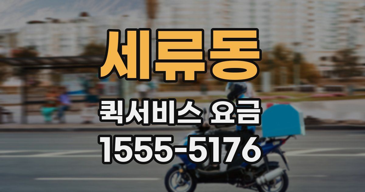 세류동 퀵서비스 요금