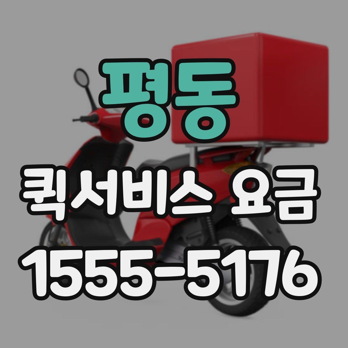평동 퀵서비스 요금 산정 방식과 확인 순서