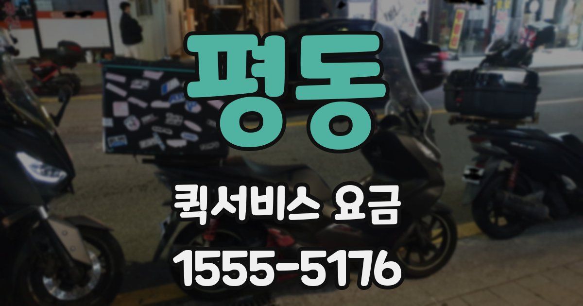 평동 퀵서비스 요금