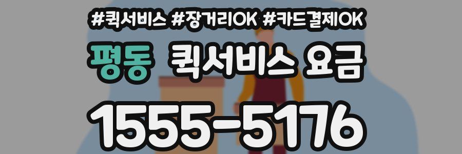 평동 퀵서비스 요금