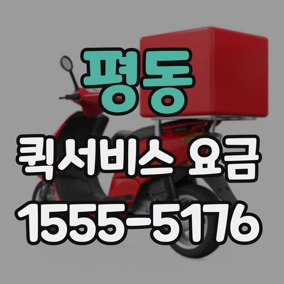 평동 퀵서비스 요금