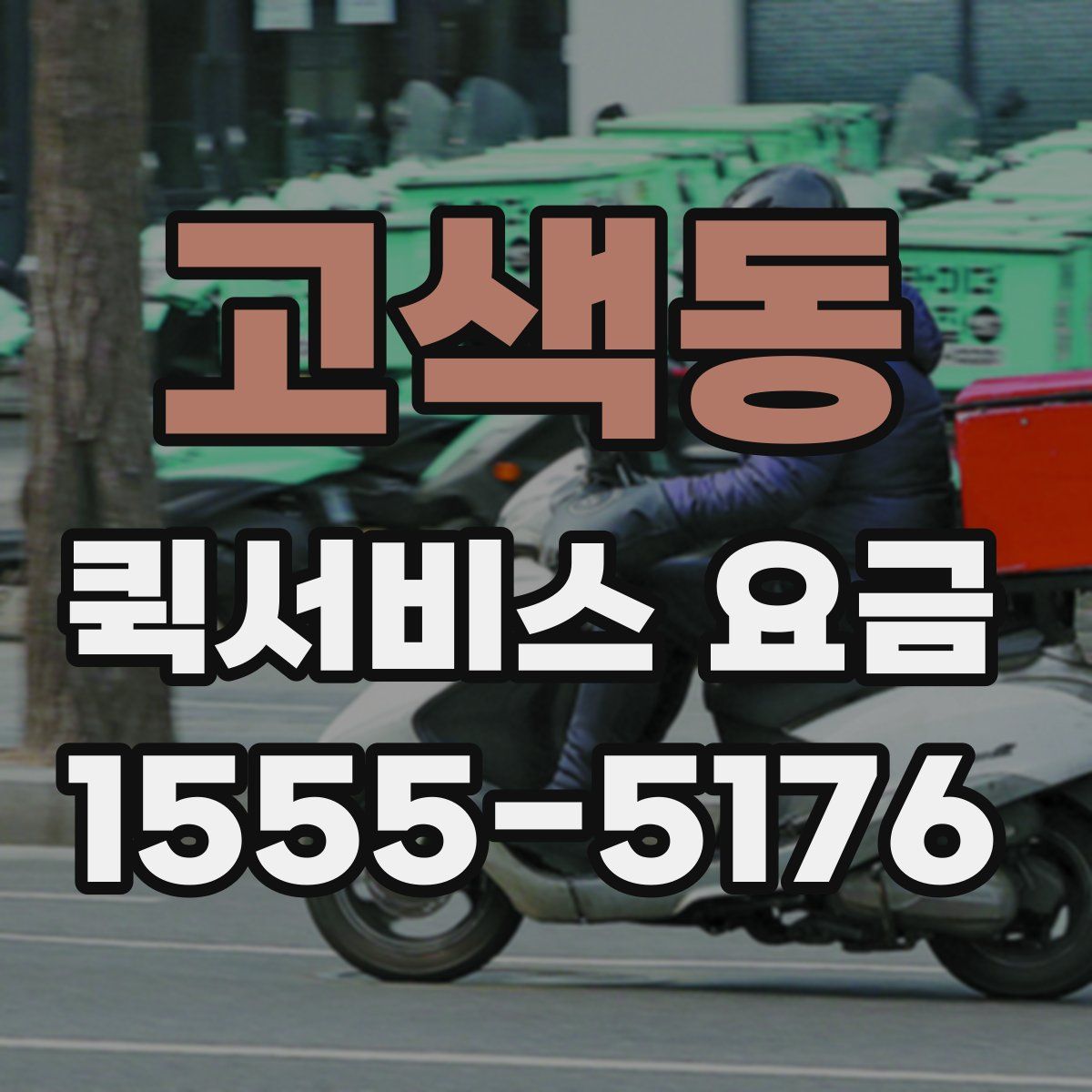 고색동 퀵서비스 요금