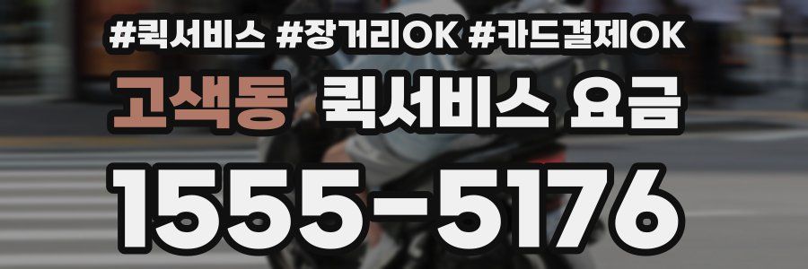 고색동 퀵서비스 요금