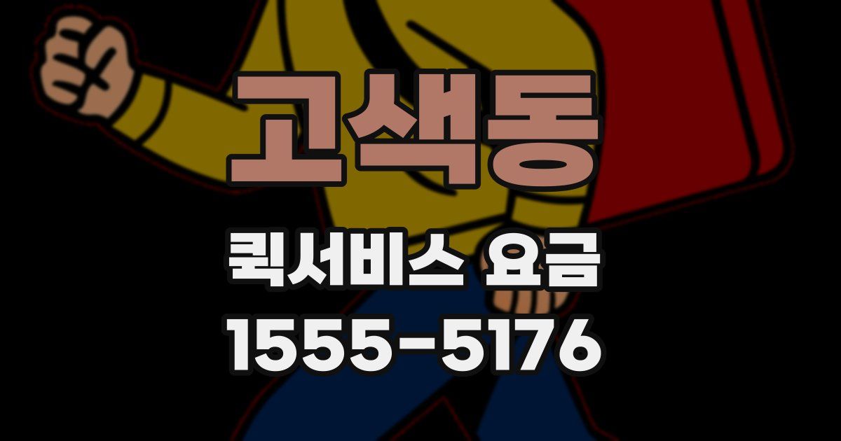 고색동 퀵서비스 요금