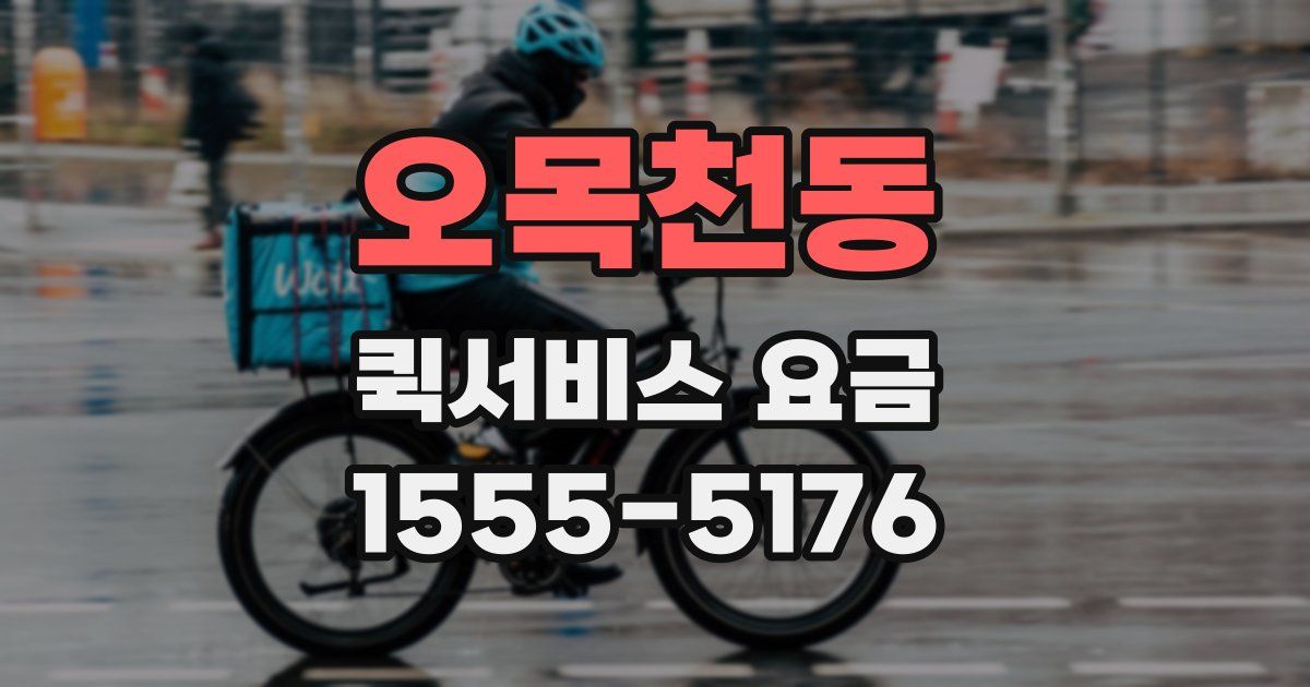 오목천동 퀵서비스 요금