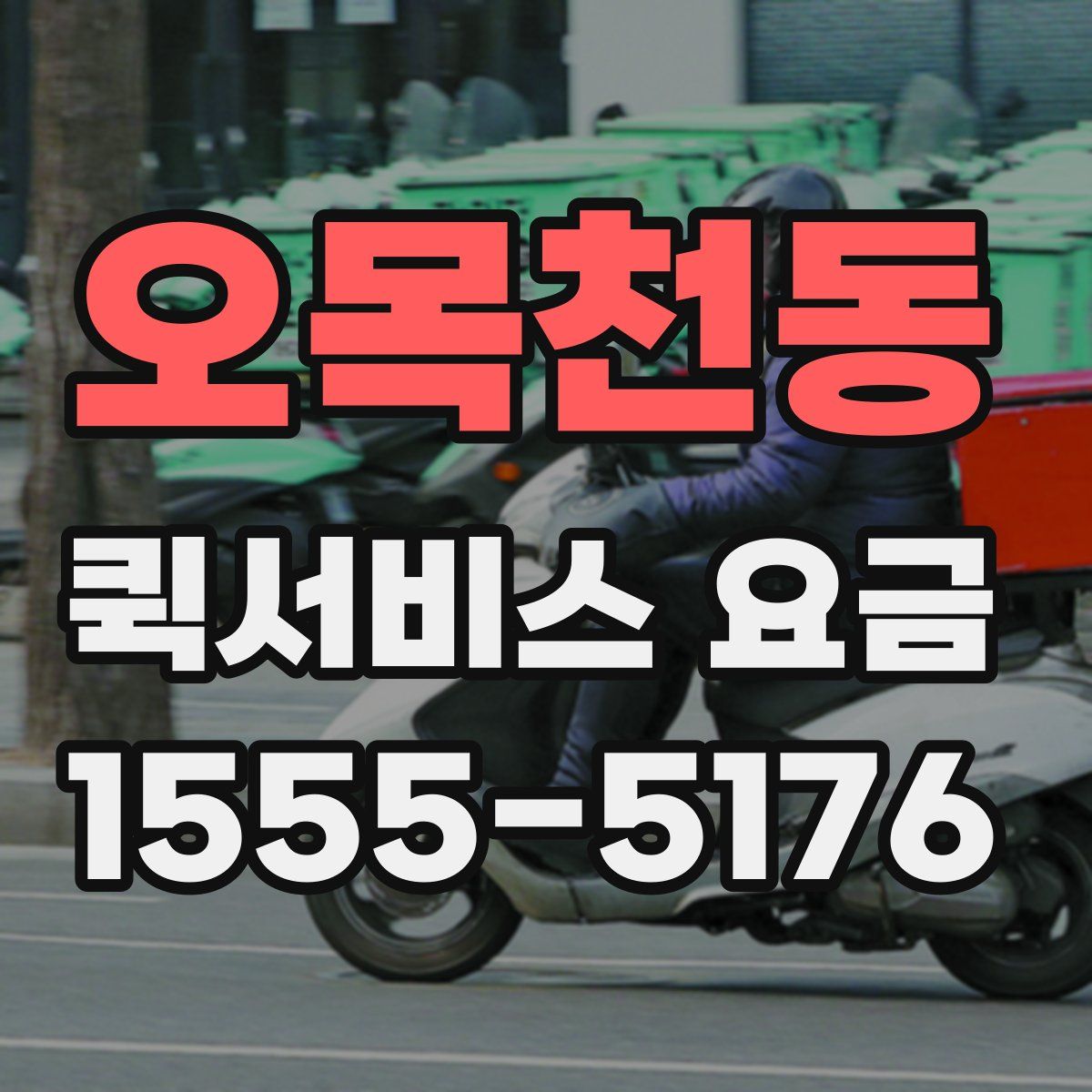 오목천동 퀵서비스 요금