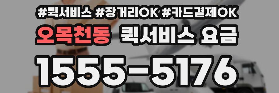 오목천동 퀵서비스 요금