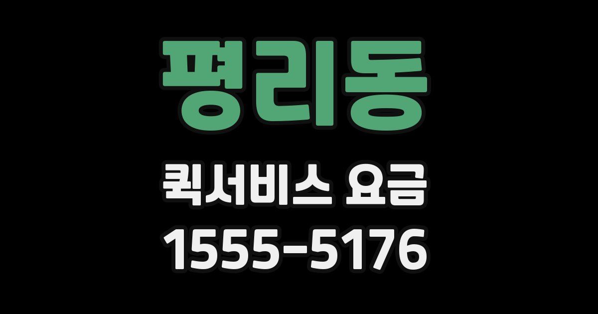 평리동 퀵서비스 요금