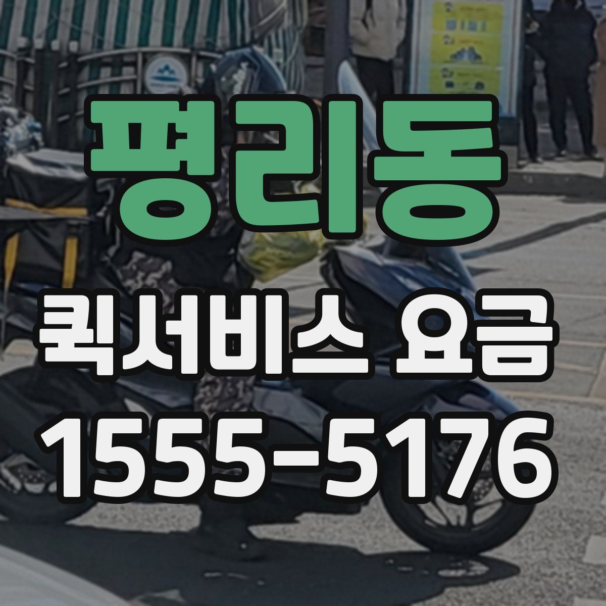 평리동 퀵서비스 요금