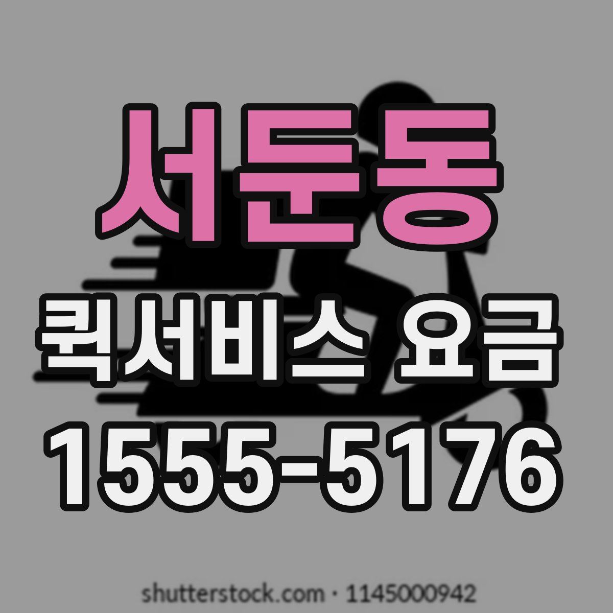 서둔동 퀵서비스 요금