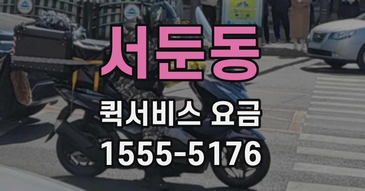 서둔동 퀵서비스 요금