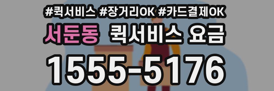 서둔동 퀵서비스 요금