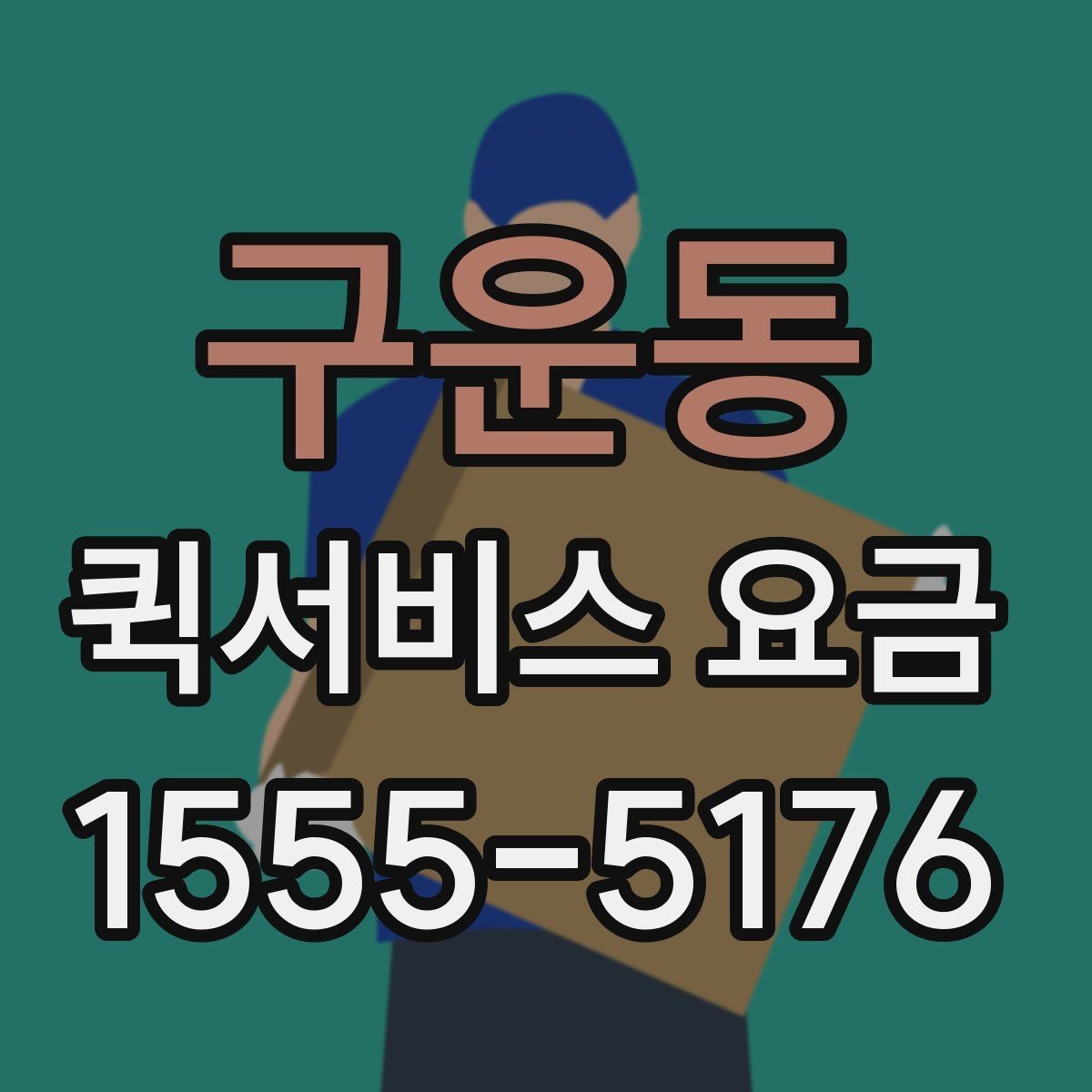 구운동 퀵서비스 요금 이동 경로에 따라 달라지는 계산