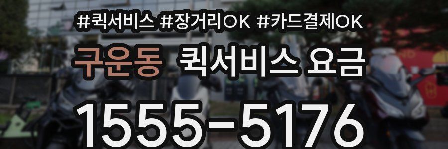 구운동 퀵서비스 요금