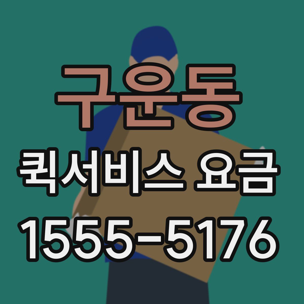 구운동 퀵서비스 요금