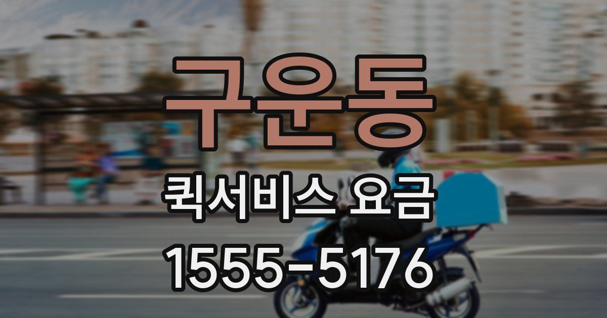 구운동 퀵서비스 요금