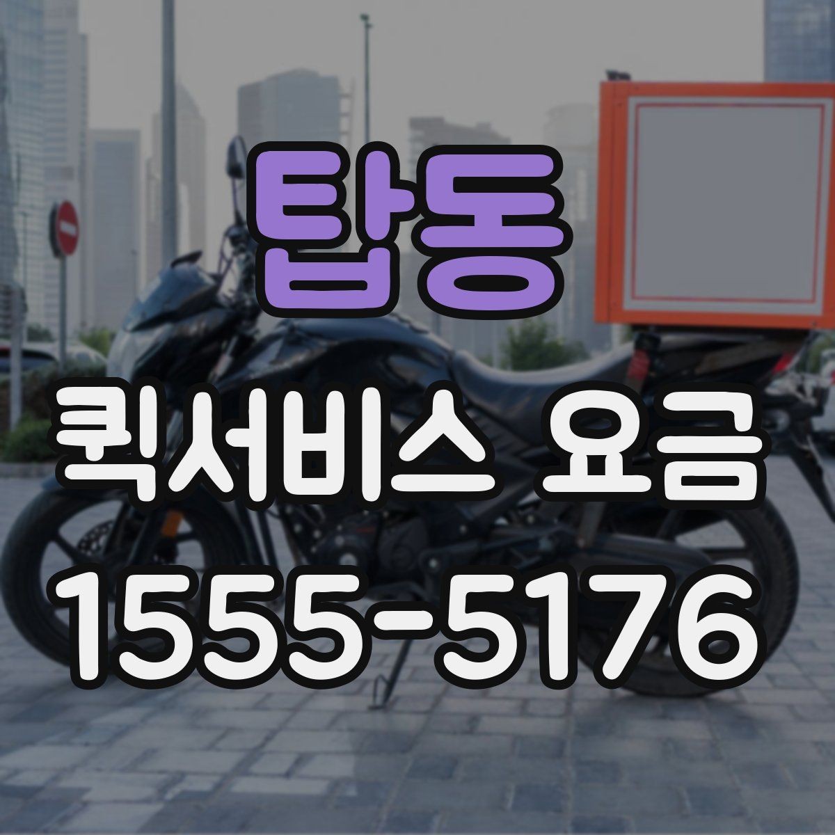 탑동 퀵서비스 요금 이용 전 알아두면 좋은 기준