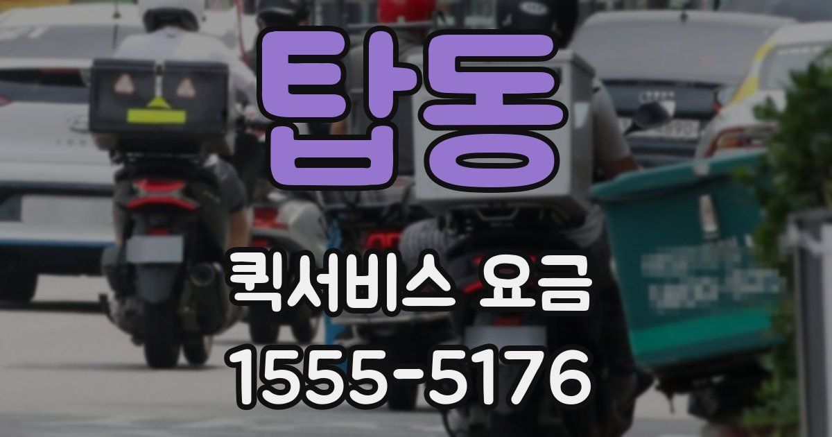 탑동 퀵서비스 요금