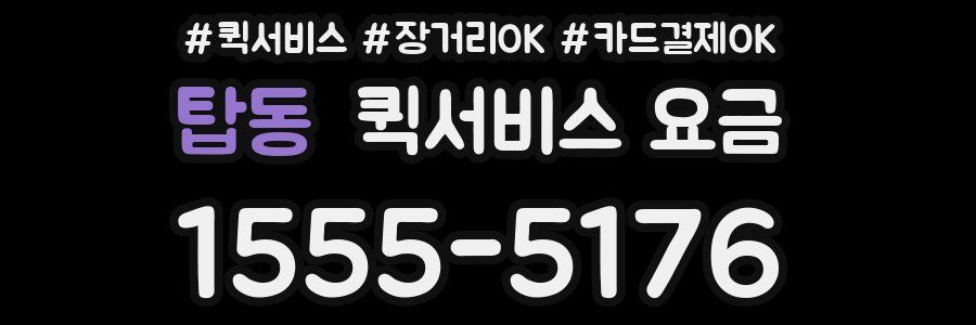 탑동 퀵서비스 요금