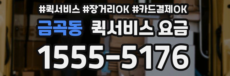 금곡동 퀵서비스 요금