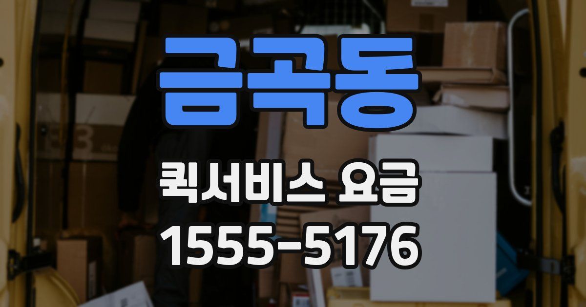 금곡동 퀵서비스 요금