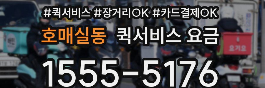 호매실동 퀵서비스 요금