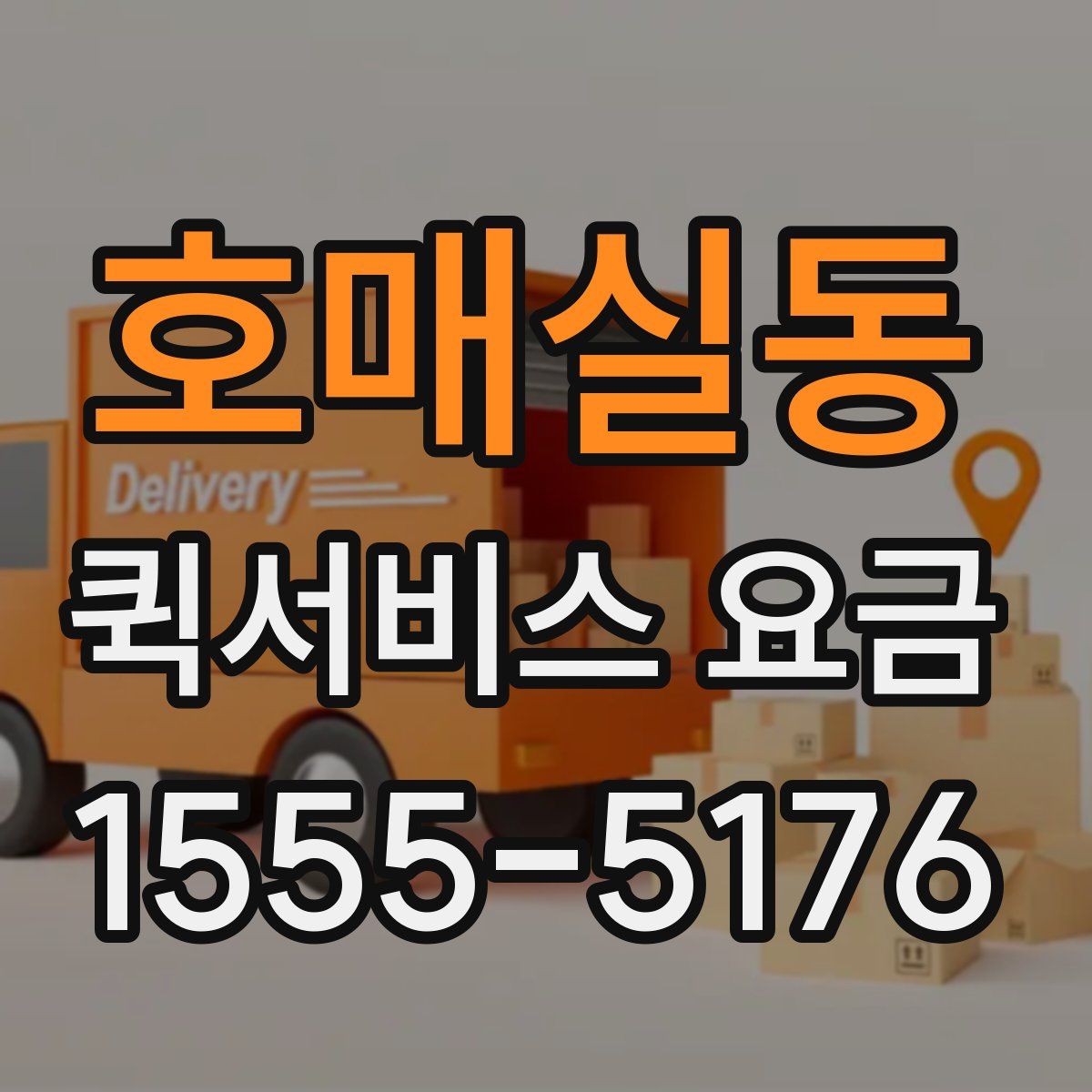 호매실동 퀵서비스 요금