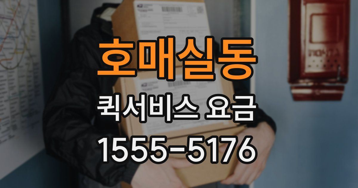 호매실동 퀵서비스 요금