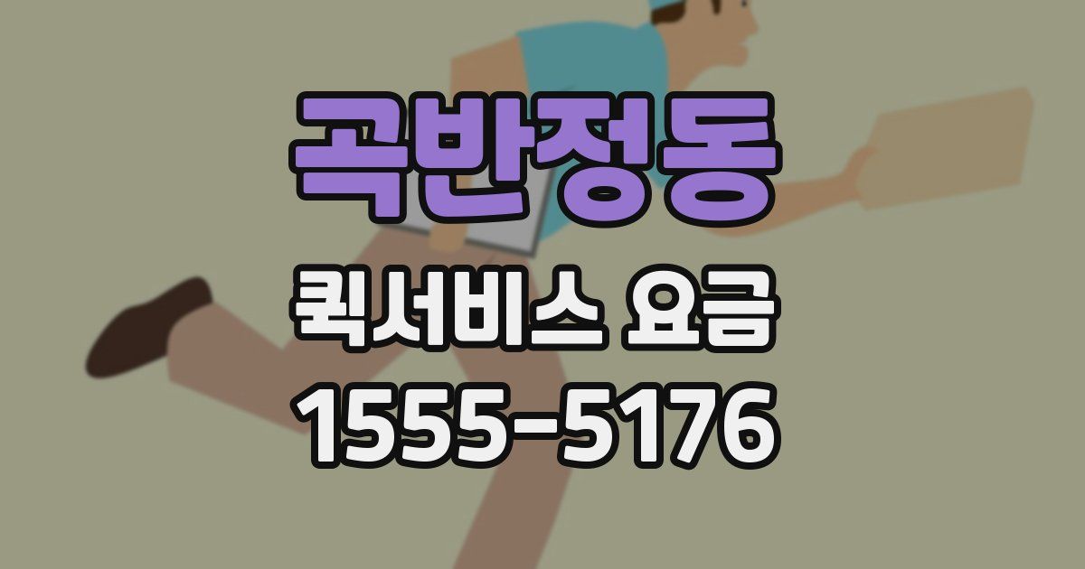 곡반정동 퀵서비스 요금