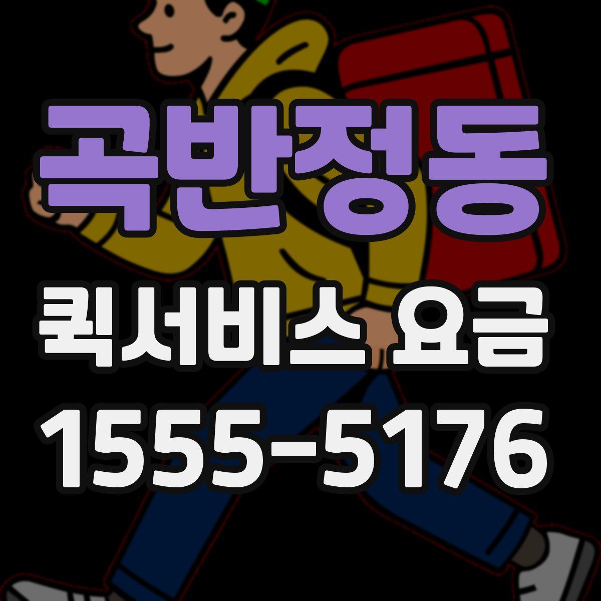 곡반정동 퀵서비스 요금
