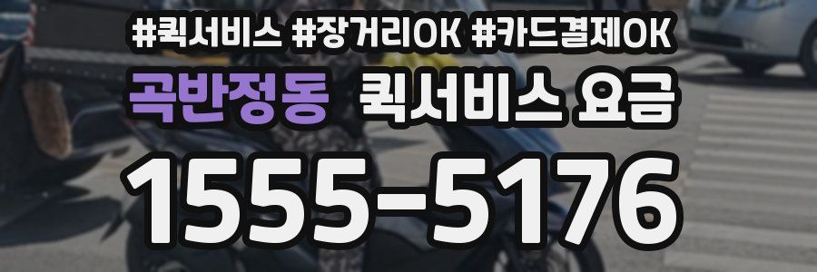 곡반정동 퀵서비스 요금